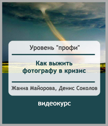 Как фотографу выжить в кризис - Соколов, Майорова _0.jpg